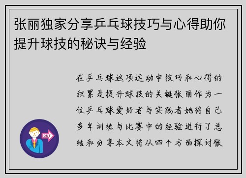 张丽独家分享乒乓球技巧与心得助你提升球技的秘诀与经验