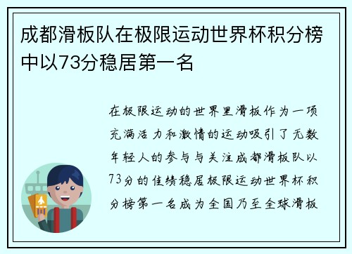 成都滑板队在极限运动世界杯积分榜中以73分稳居第一名