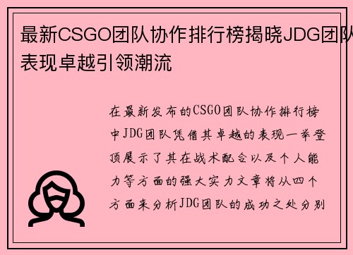 最新CSGO团队协作排行榜揭晓JDG团队表现卓越引领潮流