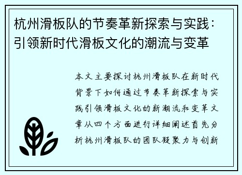 杭州滑板队的节奏革新探索与实践：引领新时代滑板文化的潮流与变革
