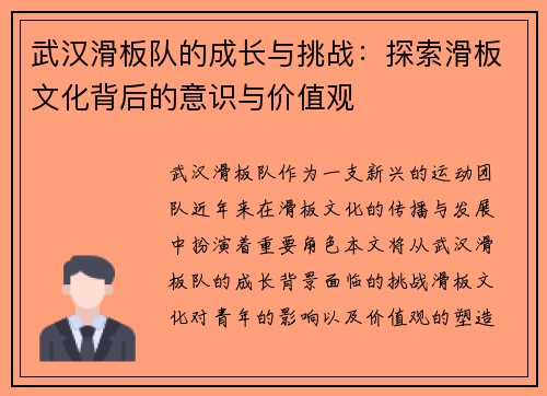 武汉滑板队的成长与挑战：探索滑板文化背后的意识与价值观