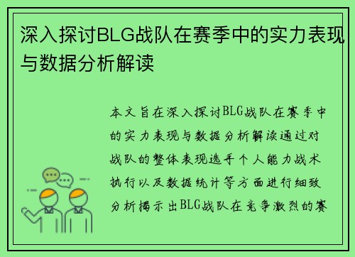 深入探讨BLG战队在赛季中的实力表现与数据分析解读